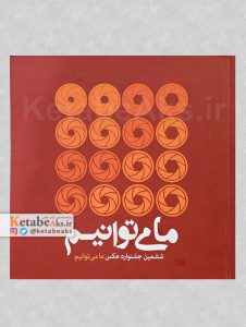 ما می توانیم