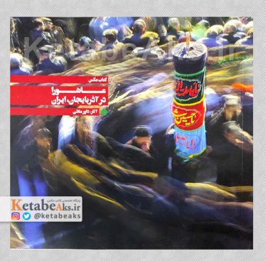 عاشورا در آذربایجان، ایران /داور علائی /1405