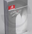 کتاب «درآمدی بر عکاسی معماری» فرشید احمدپور منتشر شد