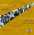 کتاب «گذری بر تاریخ عکاسی جهان» محمود معصومی منتشر شد